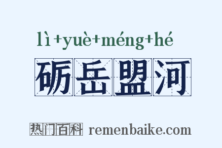 砺岳盟河是什么意思的图片